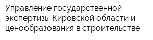 Управление государственной экспертизы Кировской области и ценообразования в строительстве