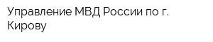 Управление МВД России по г Кирову