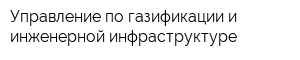 Управление по газификации и инженерной инфраструктуре