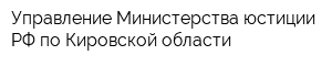 Управление Министерства юстиции РФ по Кировской области