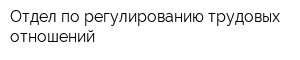 Отдел по регулированию трудовых отношений