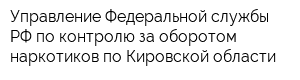 Управление Федеральной службы РФ по контролю за оборотом наркотиков по Кировской области