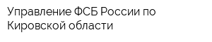 Управление ФСБ России по Кировской области