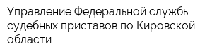 Управление Федеральной службы судебных приставов по Кировской области