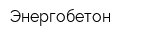 Энергобетон