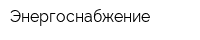 Энергоснабжение