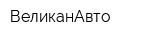 ВеликанАвто