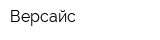 Версайс