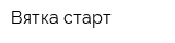 Вятка-старт