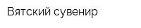 Вятский сувенир