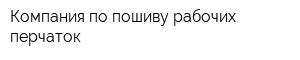 Компания по пошиву рабочих перчаток