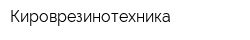 Кироврезинотехника