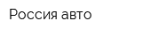 Россия авто