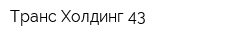 Транс-Холдинг-43