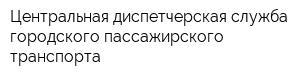 Центральная диспетчерская служба городского пассажирского транспорта