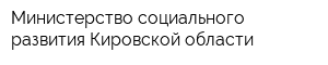 Министерство социального развития Кировской области