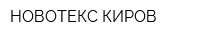 НОВОТЕКС-КИРОВ