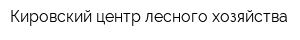 Кировский центр лесного хозяйства