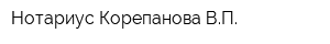 Нотариус Корепанова ВП