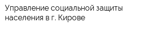 Управление социальной защиты населения в г Кирове