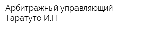 Арбитражный управляющий Таратуто ИП
