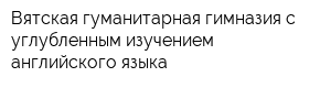 Вятская гуманитарная гимназия с углубленным изучением английского языка