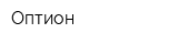 Оптион