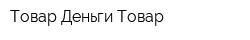 Товар-Деньги-Товар