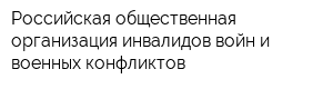 Российская общественная организация инвалидов войн и военных конфликтов