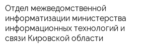 Отдел межведомственной информатизации министерства информационных технологий и связи Кировской области