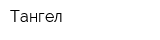 Тангел