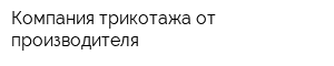 Компания трикотажа от производителя