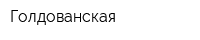 Голдованская
