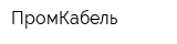 ПромКабель