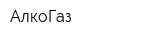 АлкоГаз