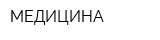 МЕДИЦИНА