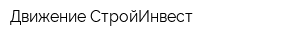 Движение-СтройИнвест