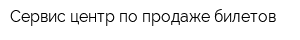 Сервис-центр по продаже билетов
