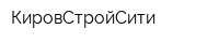 КировСтройСити