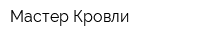 Мастер Кровли