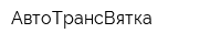 АвтоТрансВятка