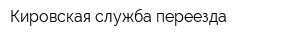 Кировская служба переезда