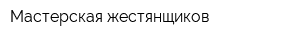 Мастерская жестянщиков