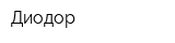 Диодор