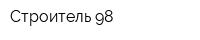 Строитель 98