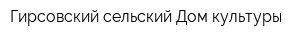 Гирсовский сельский Дом культуры