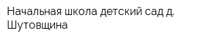 Начальная школа-детский сад д Шутовщина