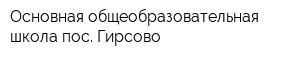 Основная общеобразовательная школа пос Гирсово