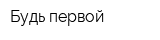 Будь первой