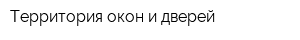 Территория окон и дверей